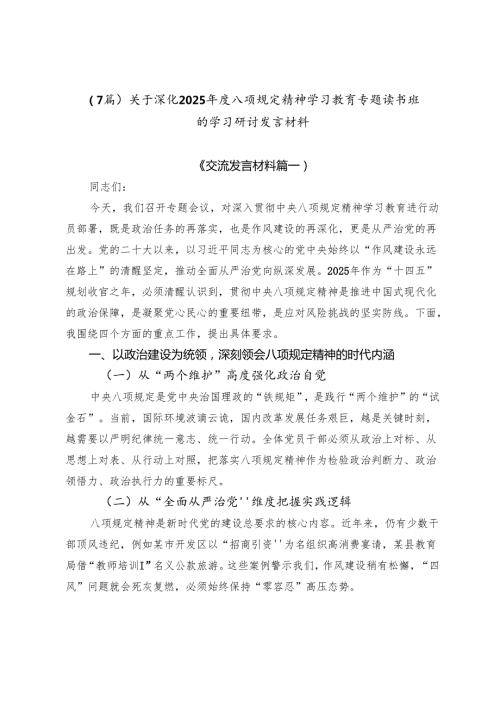 （7篇）关于深化2025年度八项规定精神学习教育专题读书班的学习研讨发言材料.docx