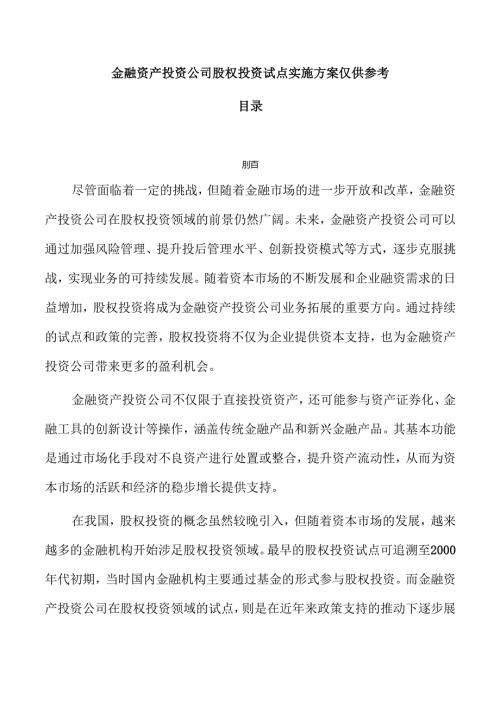 金融资产投资公司股权投资试点实施方案仅供参考.docx