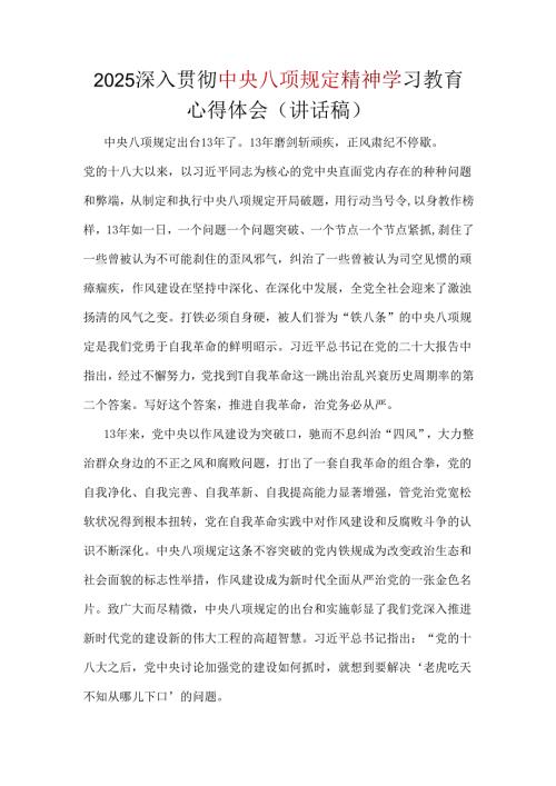 领导班子2025贯彻中央八项规定精神学习教育心得讲话稿5篇范文.docx