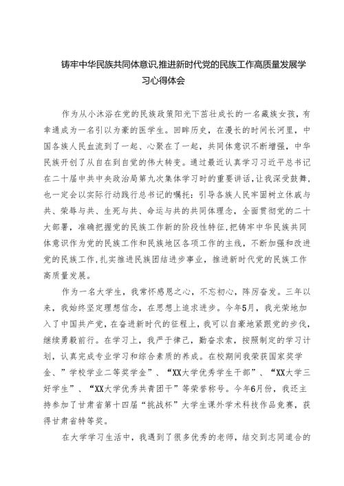 铸牢中华民族共同体意识推进新时代党的民族工作高质量发展学习心得体会范文精选(5篇).docx