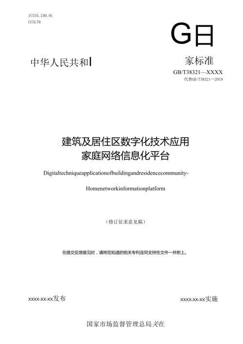 建筑及居住区数字化技术应用 家庭网络信息化平台（修订征求意见稿）.docx