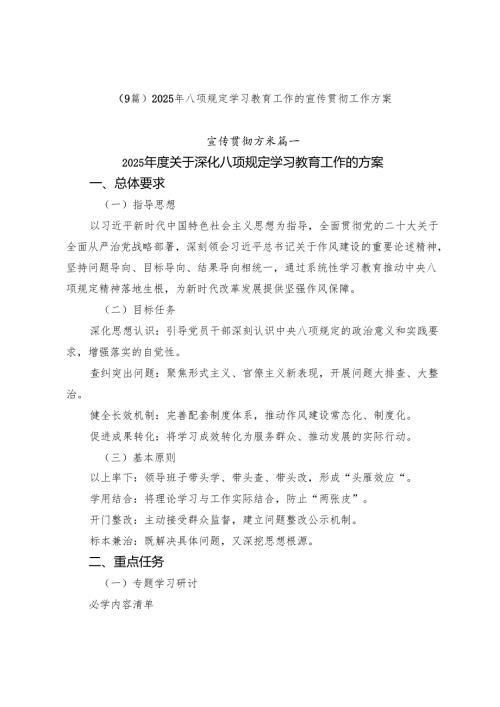 （9篇）2025年八项规定学习教育工作的宣传贯彻工作方案.docx