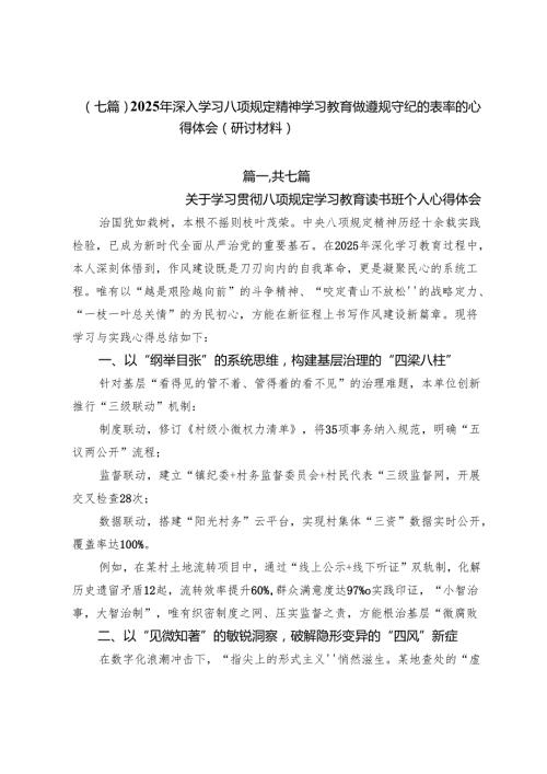 （七篇）2025年深入学习八项规定精神学习教育做遵规守纪的表率的心得体会（研讨材料）.docx