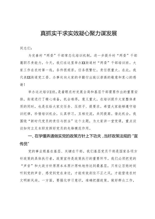 在镇街道村两委干部培训班上的讲话提纲：真抓实干求实效 凝心聚力谋发展.docx