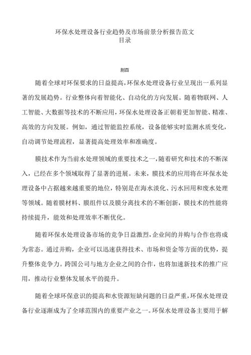 环保水处理设备行业趋势及市场前景分析报告范文.docx