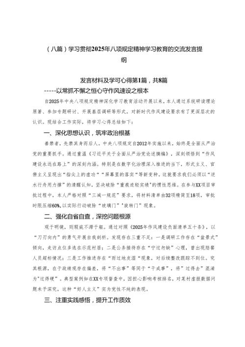 （八篇）学习贯彻2025年八项规定精神学习教育的交流发言提纲.docx