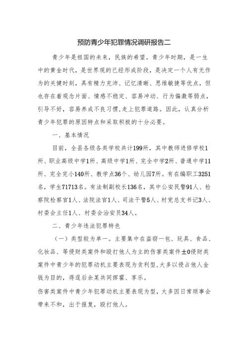 预防青少年犯罪情况调研报告二.docx