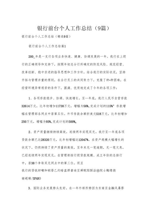 银行前台个人工作总结（9篇）.docx