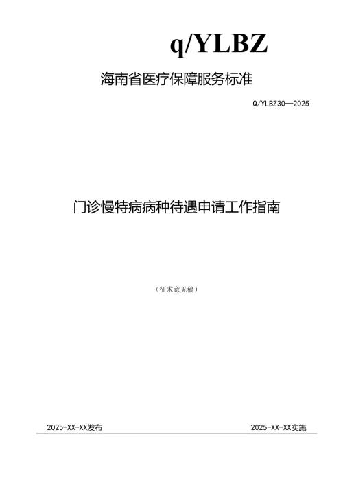 门诊慢特病病种待遇申请工作指南.docx