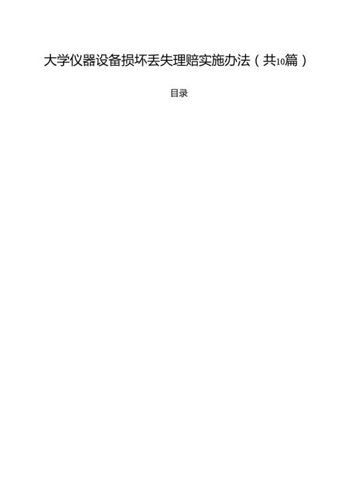 大学仪器设备损坏丢失理赔实施办法（10篇）.docx