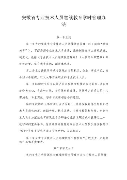 安徽省专业技术人员继续教育学时管理办法-全文及解读.docx