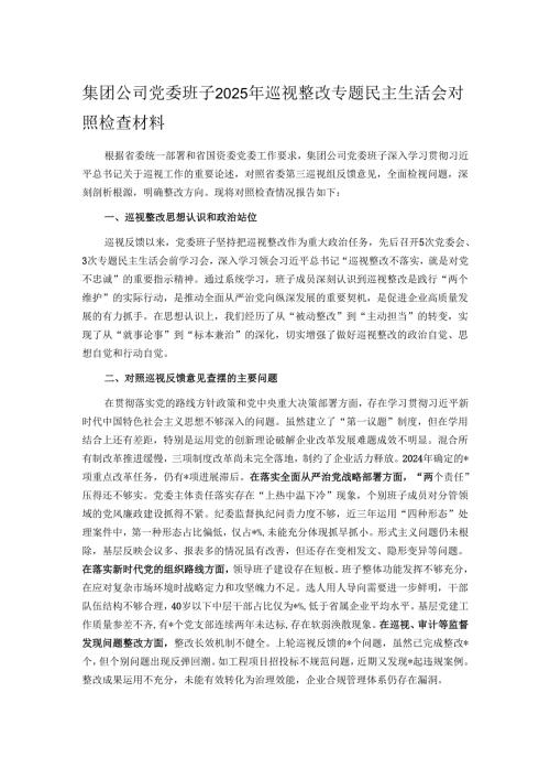 集团公司党委班子2025年巡视整改专题民主生活会对照检查材料.docx