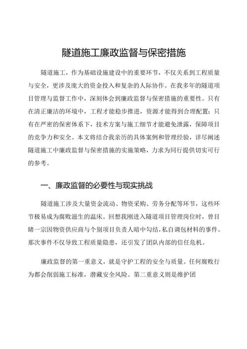隧道施工廉政监督与保密措施.docx