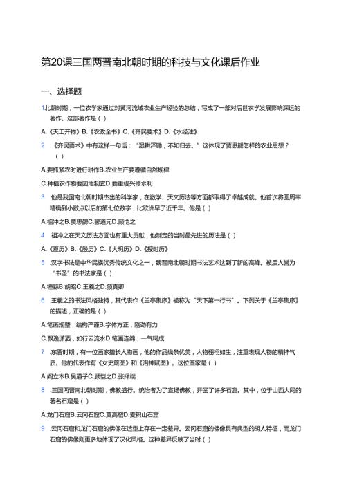 第20课 三国两晋南北朝时期的科技与文化 课后作业.docx