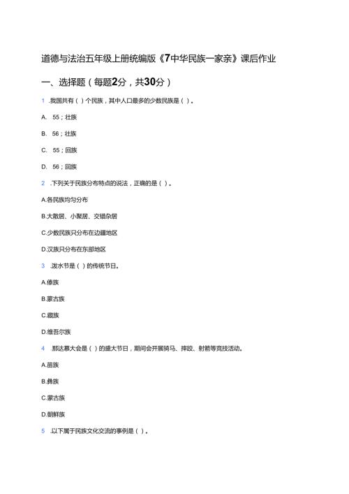 道德与法治五年级上册统编版《7 中华民族一家亲》课后作业.docx