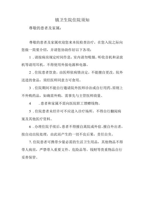 镇卫生院住院须知.docx
