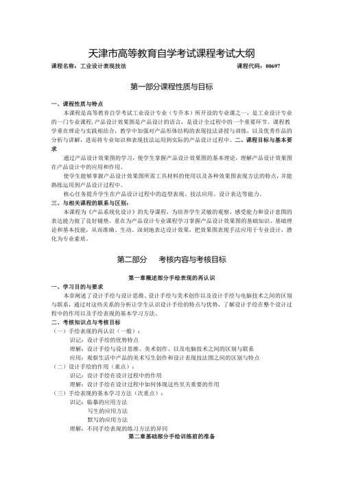高等教育自学考试《中国文学批评史》考试大纲.docx