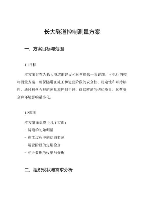 长大隧道控制测量方案.docx