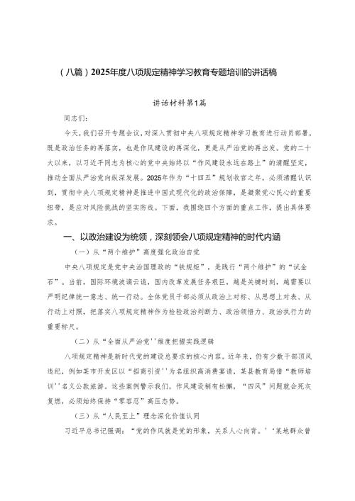 （八篇）2025年度八项规定精神学习教育专题培训的讲话稿.docx