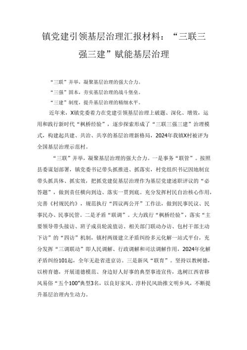 镇党建引领基层治理汇报材料： “三联三强三建”赋能基层治理.docx