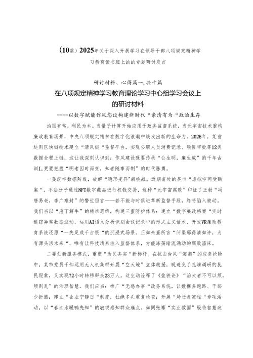 （10篇）2025年关于深入开展学习在领导干部八项规定精神学习教育读书班上的的专题研讨发言.docx