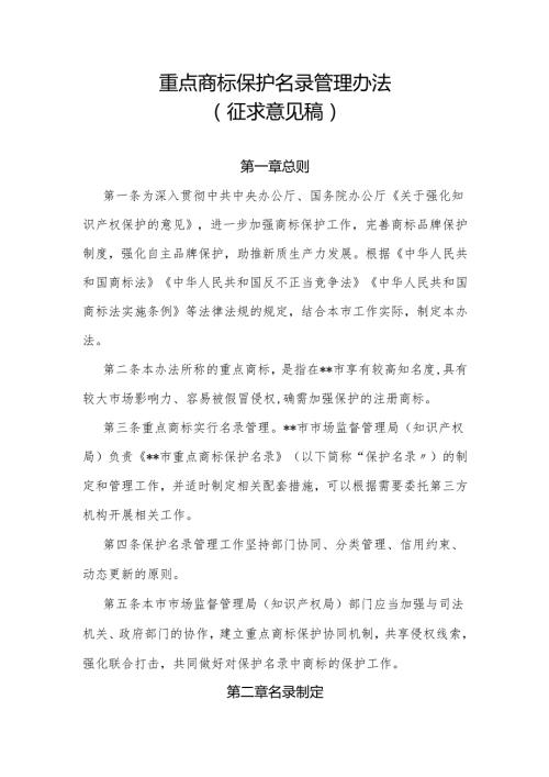 重点商标保护名录管理办法（征求意见稿）.docx
