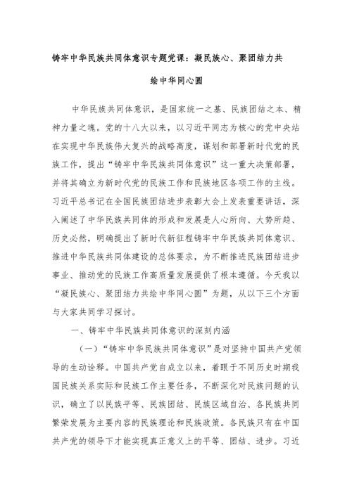 铸牢中华民族共同体意识专题党课：凝民族心、聚团结力共绘中华同心圆.docx