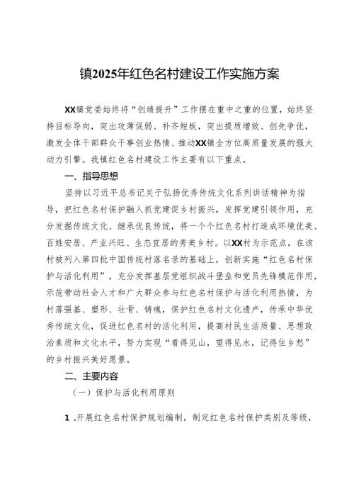 镇2025年红色名村建设工作实施方案.docx