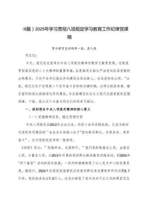 （8篇）2025年学习贯彻八项规定学习教育工作纪律党课稿.docx