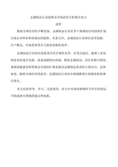 金属制品行业趋势及市场前景分析报告范文.docx