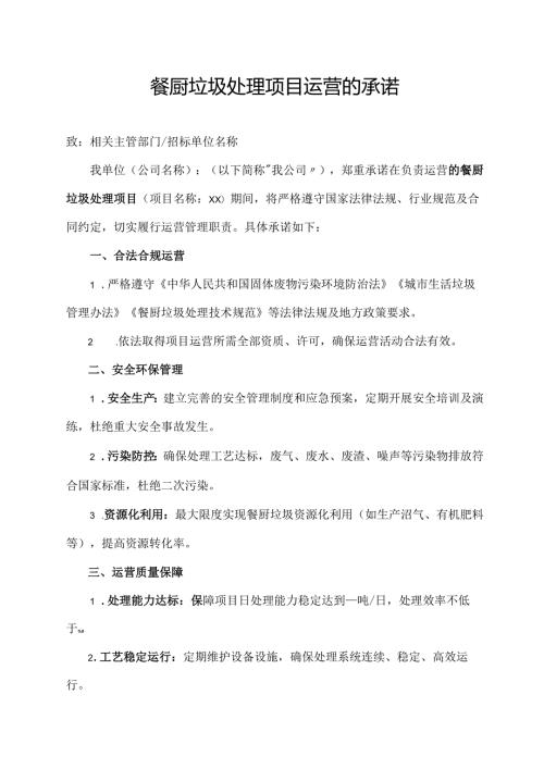 餐厨垃圾处理项目运营承诺范文.docx