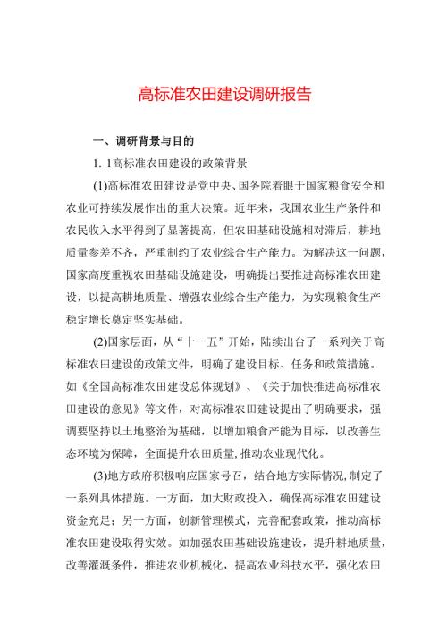 高标准农田建设调研报告.docx
