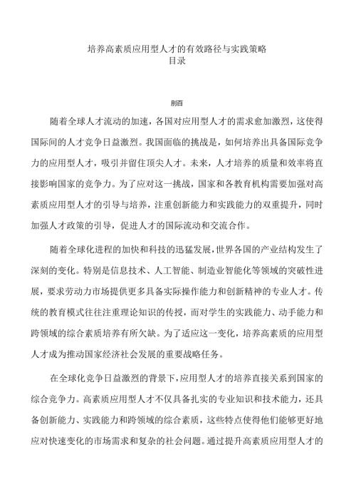 培养高素质应用型人才的有效路径与实践策略.docx