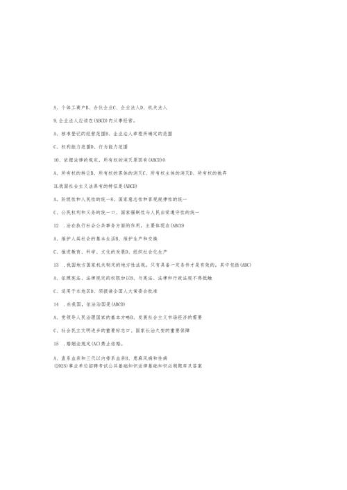 （2025）事业单位招聘考试公共基础知识法律基础知识必刷题库及参考答案.docx