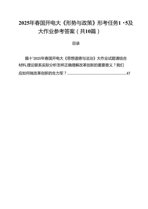 10篇2025年春国开电大《形势与政策》形考任务-及大作业参考答案精选通用.docx