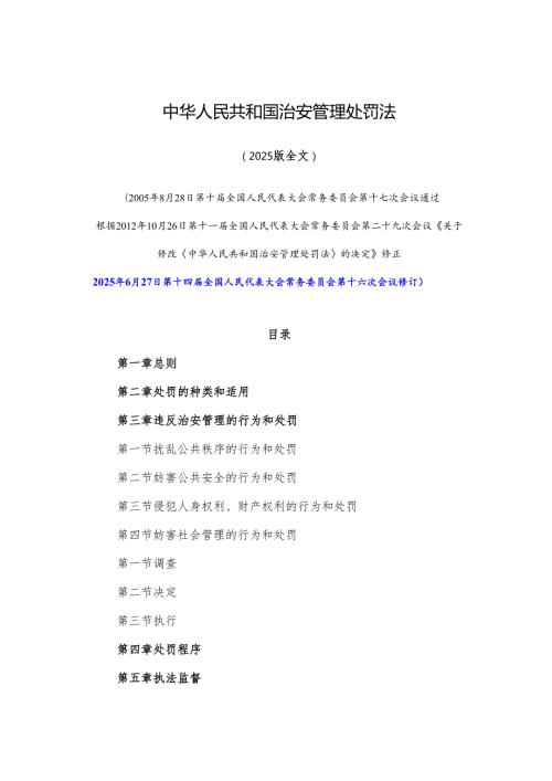 2025版新修订《中华人民共和国治安管理处罚法》（全文+解读版）.docx