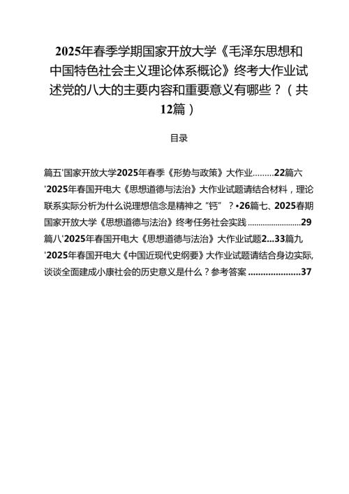 (12篇)2025年春季学期国家开放大学《毛泽东思想和中国特色社会主义理论体系概论》终考大作业试述党的八大的主要内容和重要意义有哪些？（精选）.docx