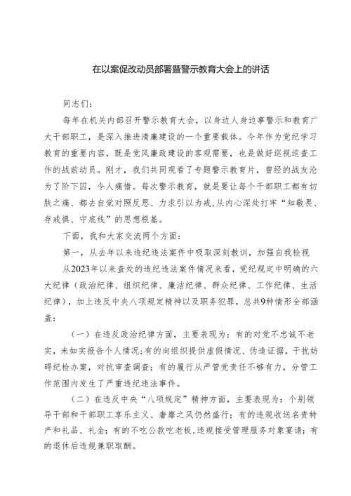 5篇 在以案促改动员部署暨警示教育大会上的讲话范文.docx