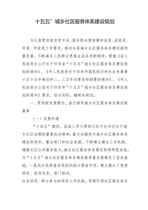 “十五五”城乡社区服务体系建设规划.docx