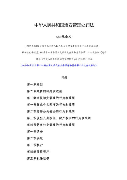 2025版新修订《中华人民共和国治安管理处罚法》（全文版）.docx