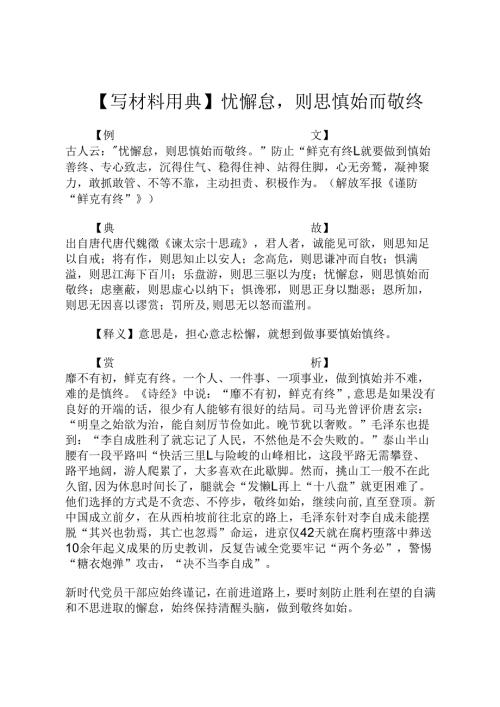 【写材料用典】忧懈怠则思慎始而敬终.docx