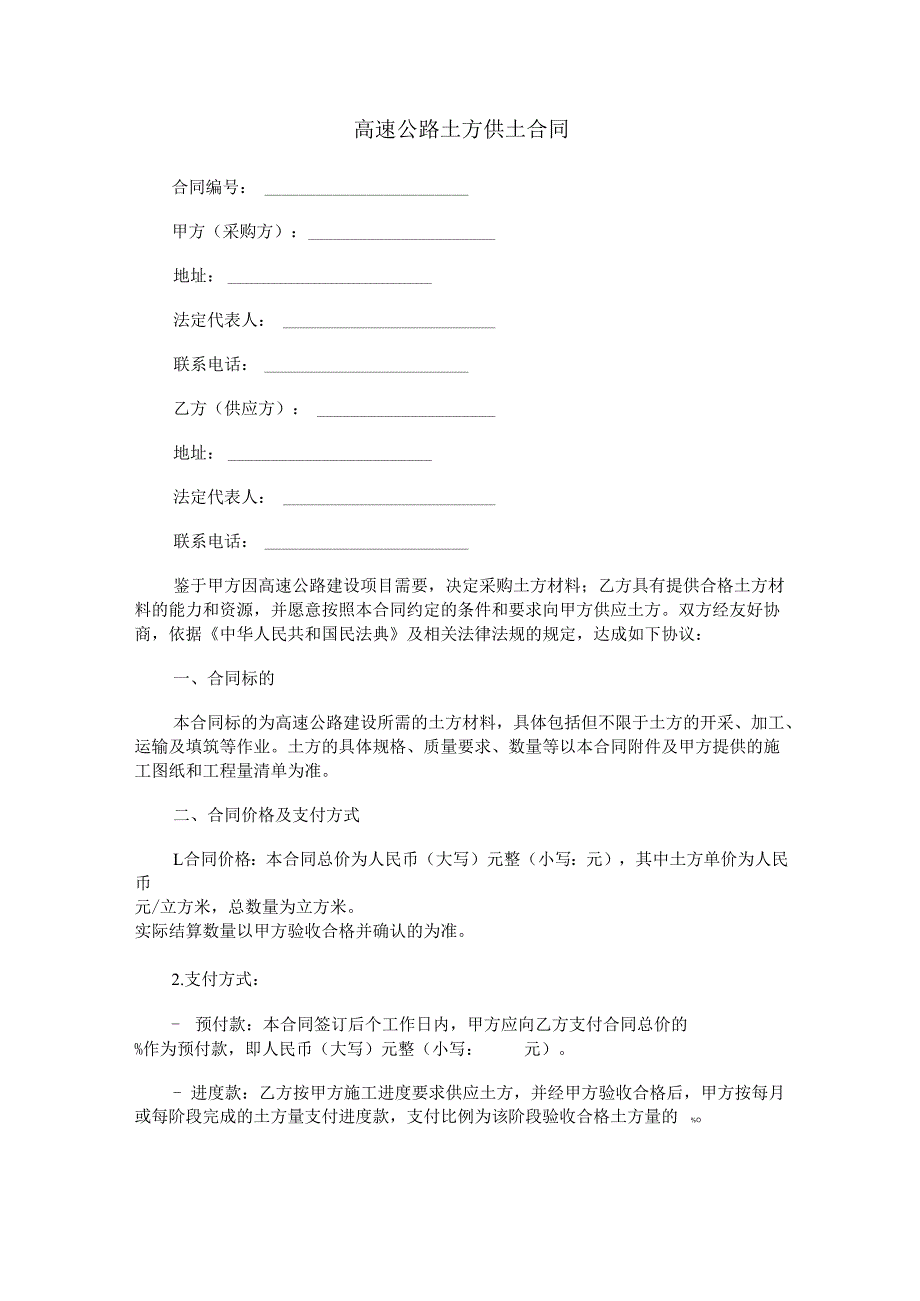 高速公路土方供土合同范本Word模板.docx_第1页